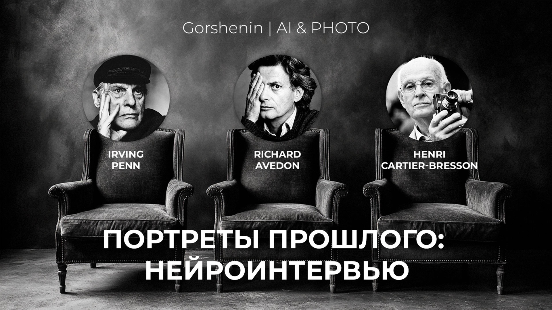 AI Видео и творчество. Сергей Горшенин — профессиональный фотограф