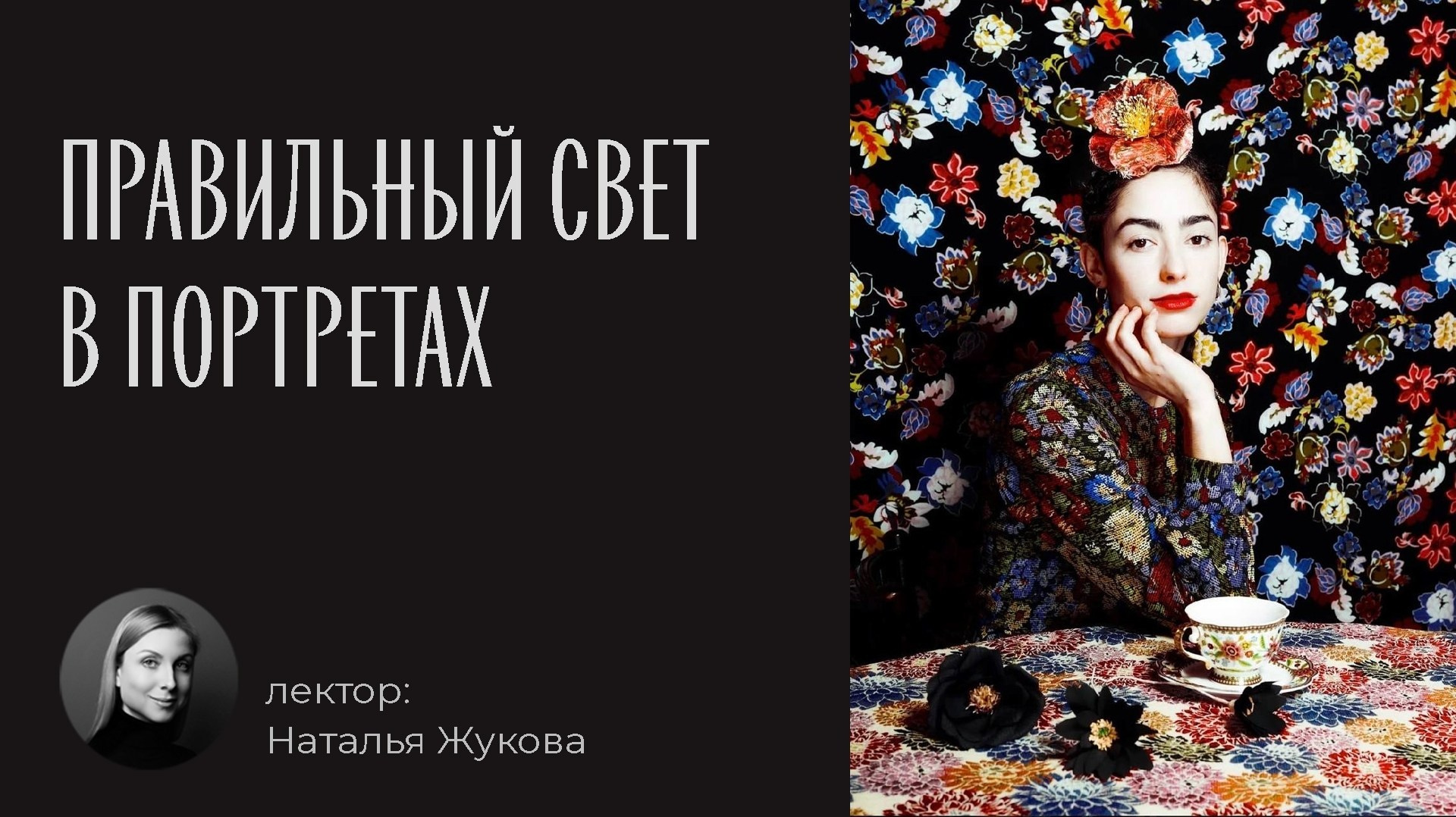 Лекторий. Фотошкола Натальи Жуковой