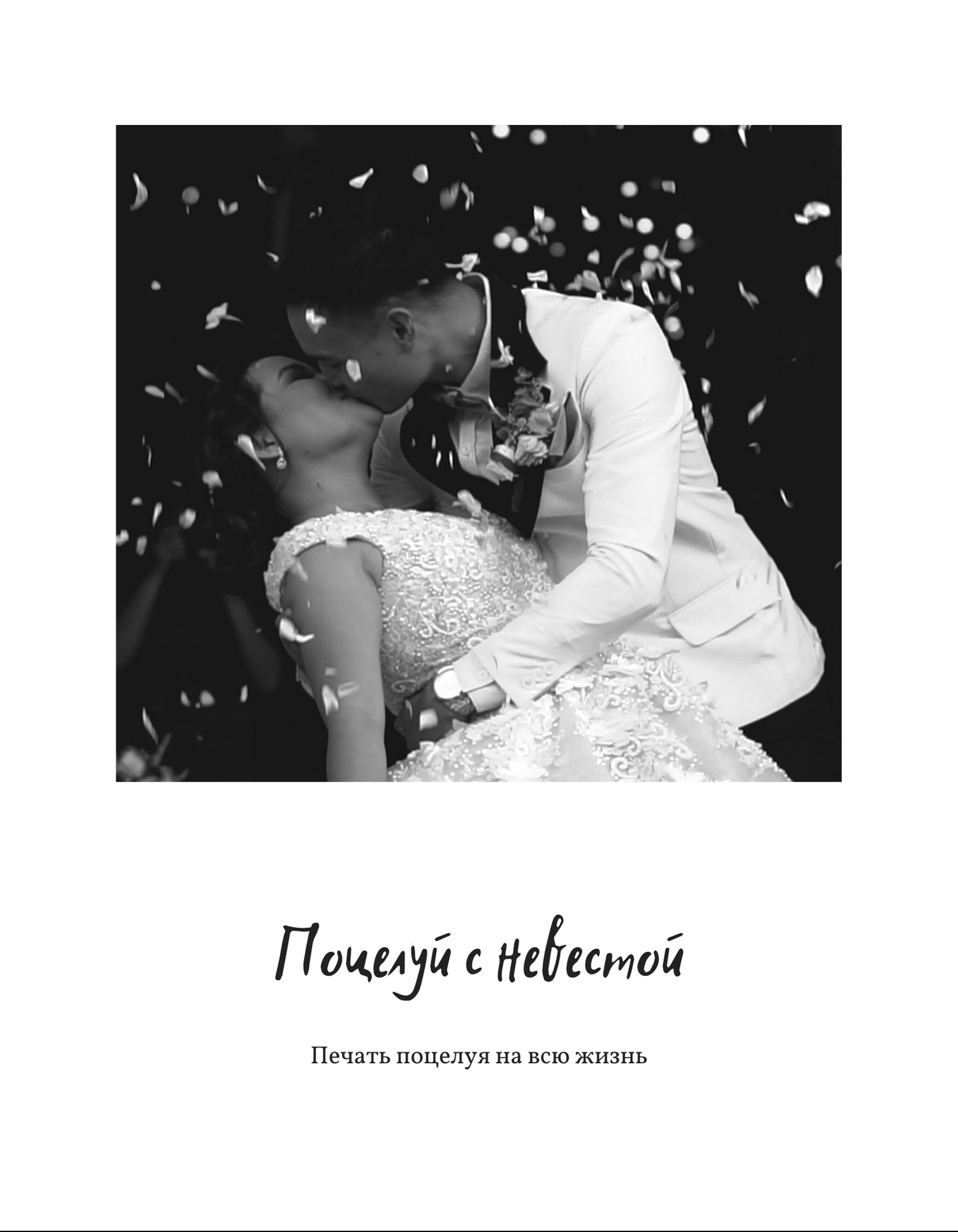 Разворот «Печать поцелуя на всю жизнь. Поцелуй с невестой»