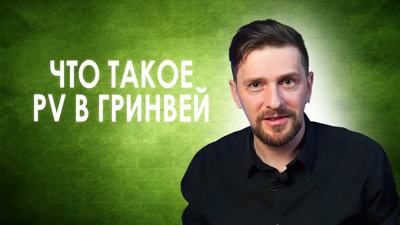 Партнер компании Гринвей. Бизнес наставник — Сергей. Заработок в партнерстве с Greenway