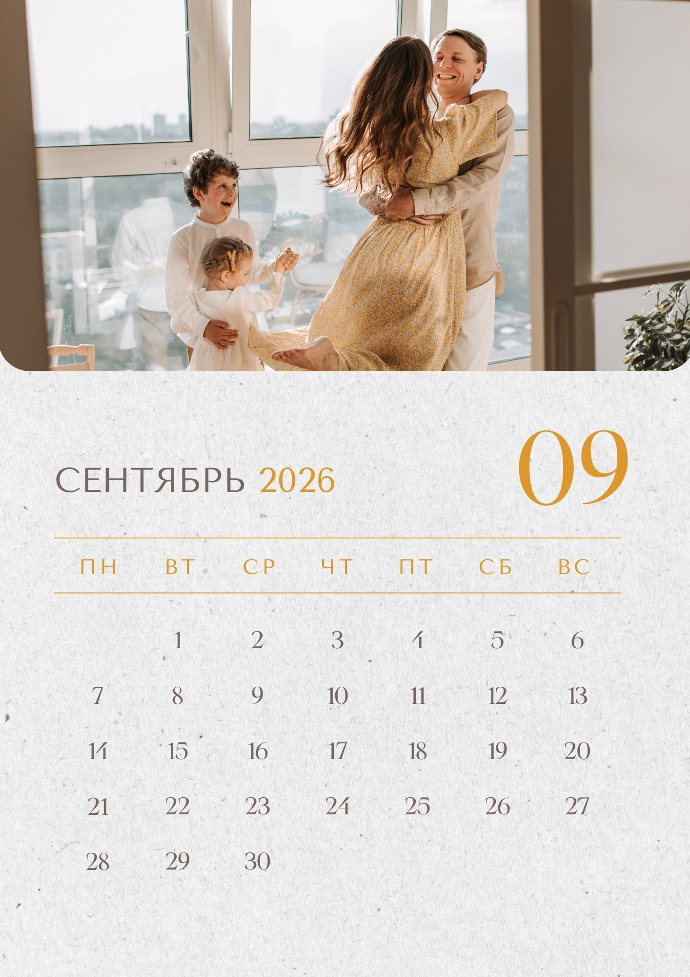 Сентябрь 2026 – родители кружат детей в объятиях у окна