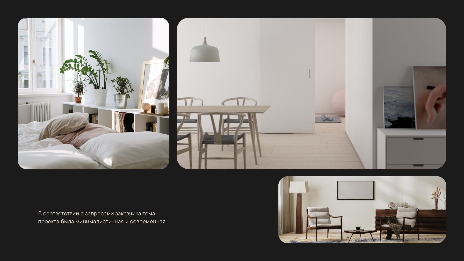 Страница с пояснением минималистичной и современной темы проекта