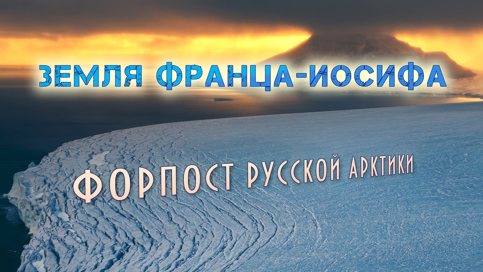 ARCTIC FILM. Photographer Kirill Sergeev | Moscow