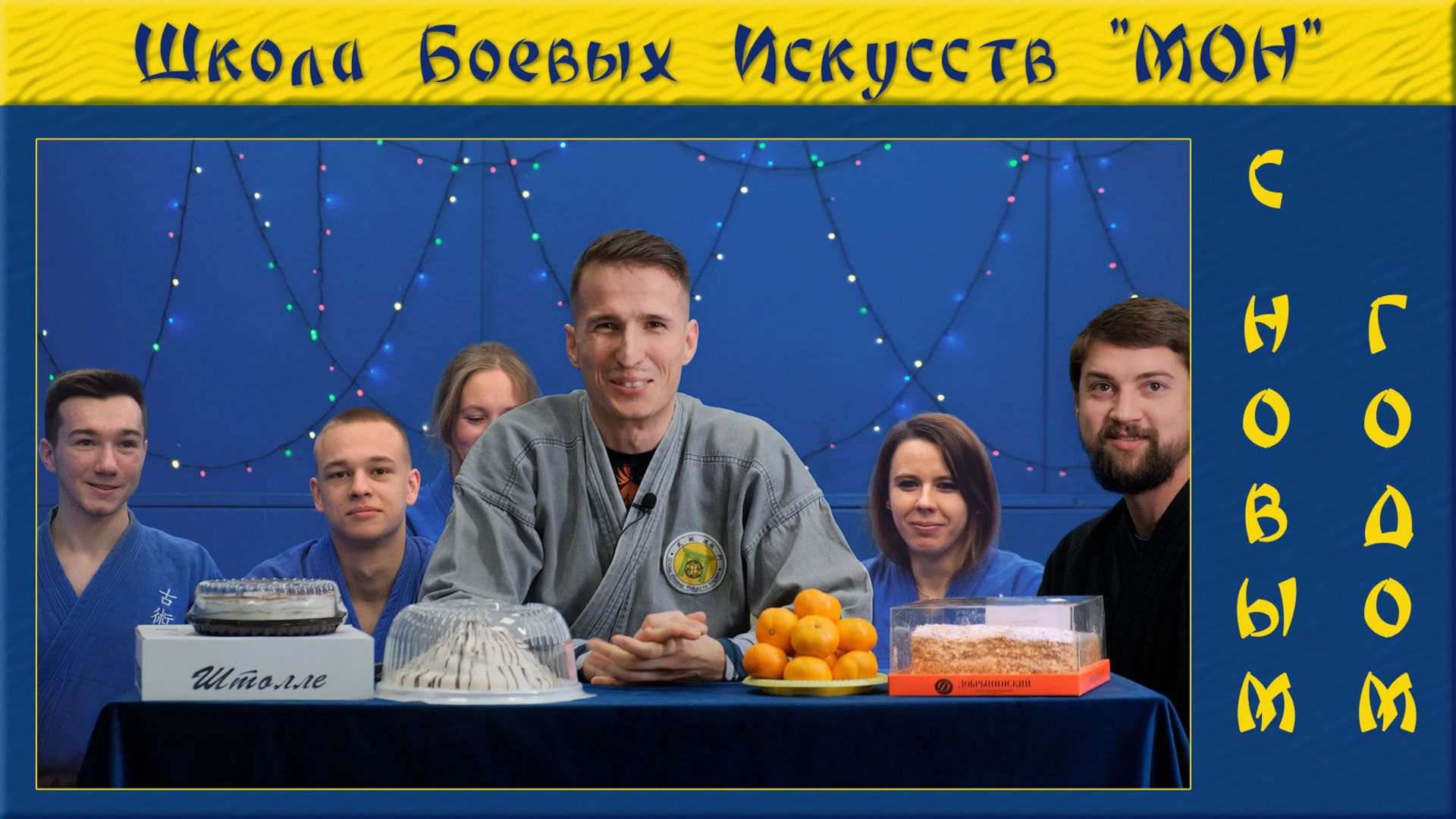 Видео новогодних Поздравлений ШБИ МОН. Школа Боевых Искусств «МОН»