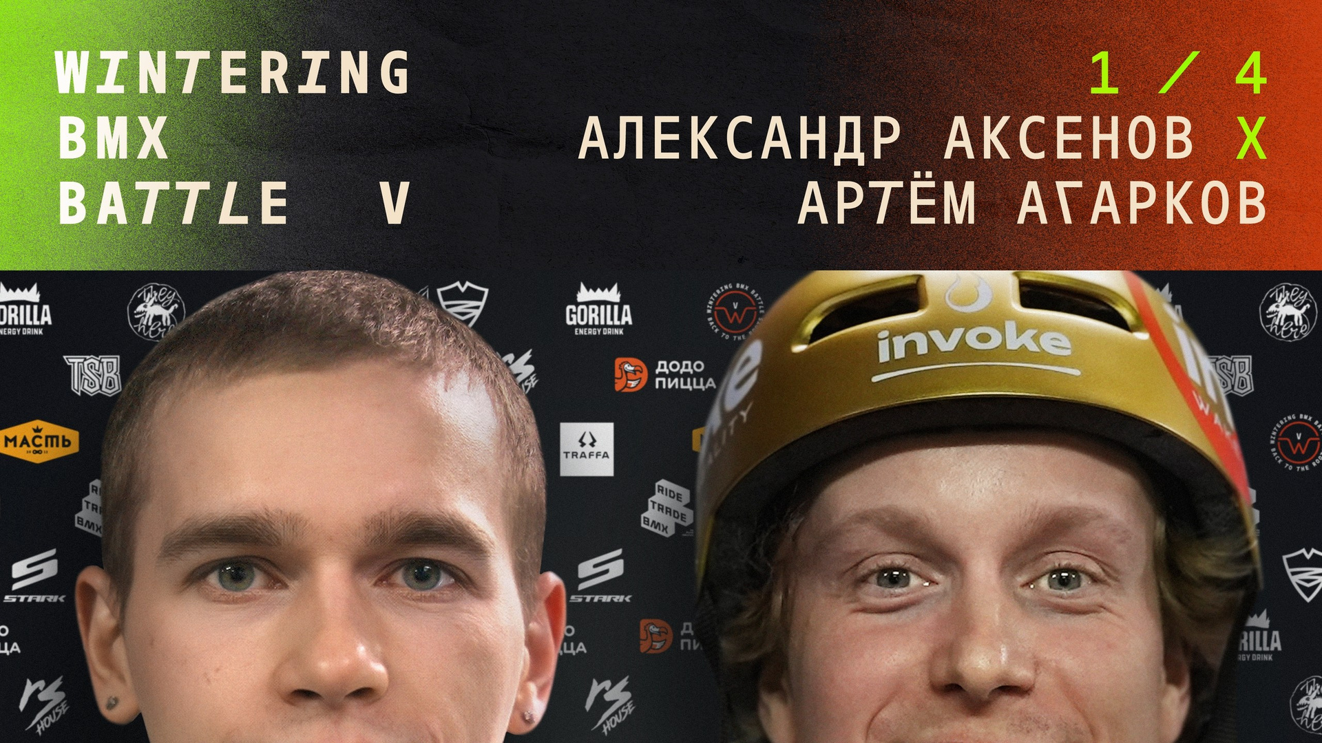 WINTERING BMX BATTLE. ВЕНДОС ПРОДУКТЫ