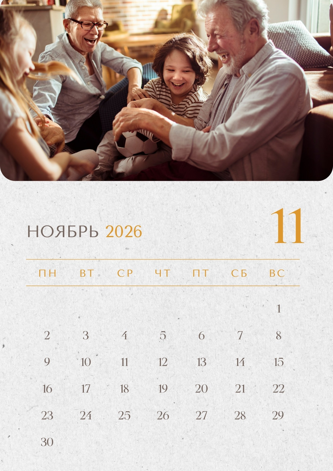 Ноябрь 2026 – внуки играют с бабушкой и дедушкой