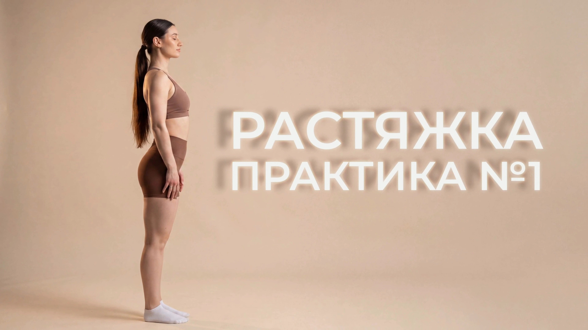 РАСТЯЖКА. Лилия Спиридонова фитнес-инструктор
