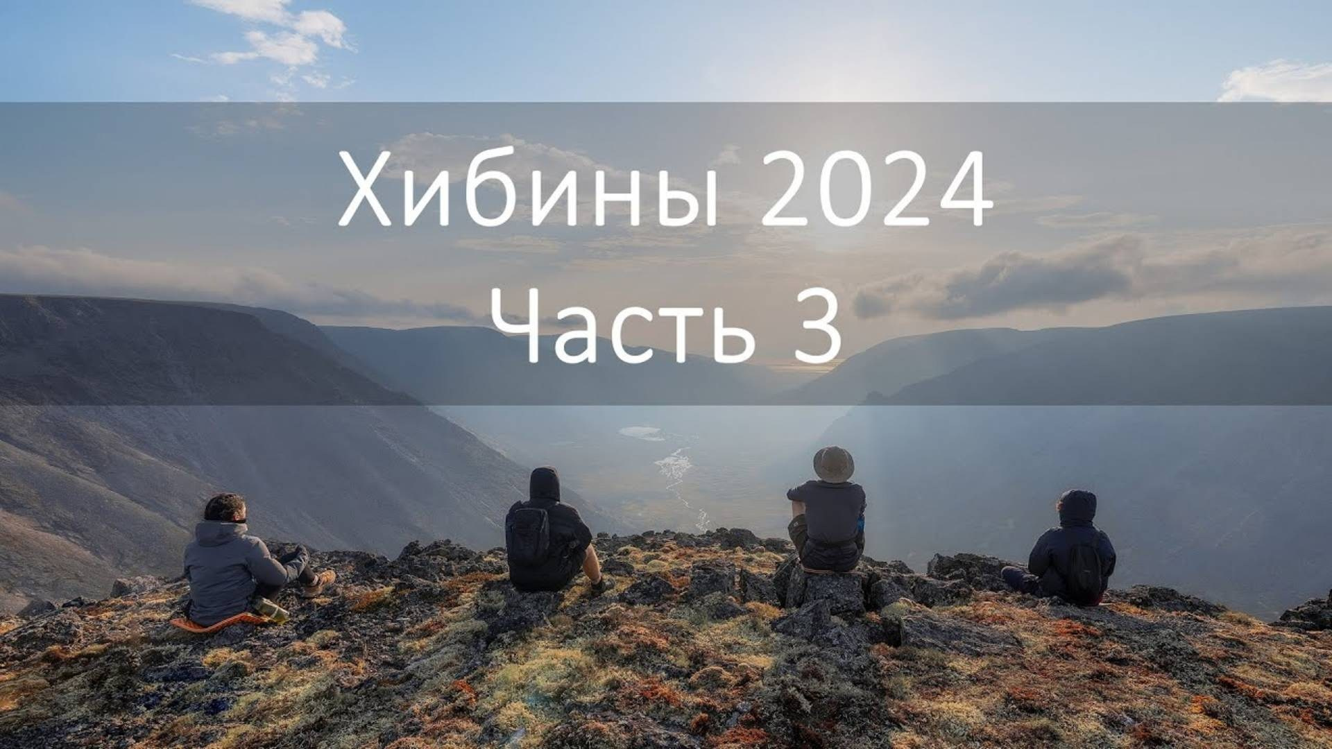 Поход по Хибинам в Сентябре 2024. Архитектурный и пейзажный фотограф Кондратенко Руслан, Санкт-Петербург
