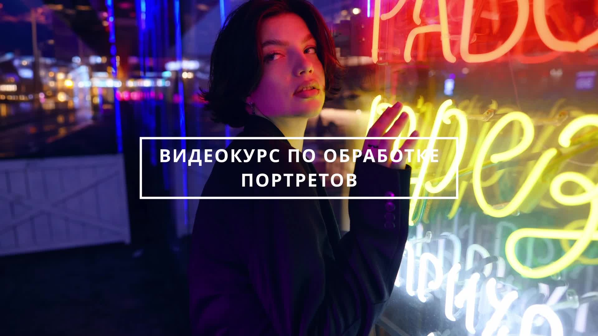 Курс по обработке в Фотошоп для начинающих фотографов