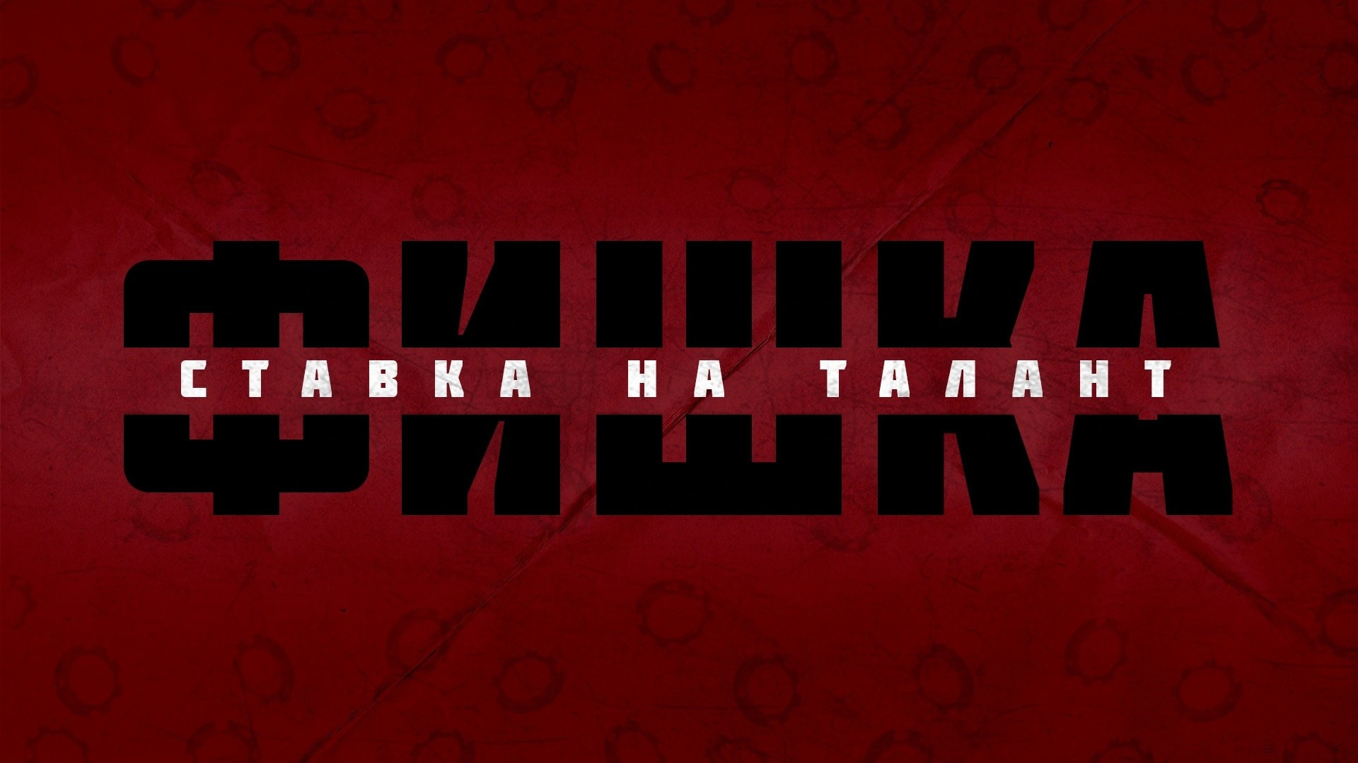 Шоу «Фишка. Ведущий Валерий Тен |Москва, Краснодар, Сочи