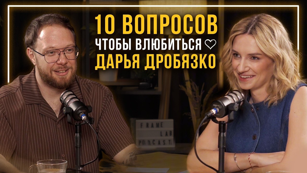 Подкаст «10 вопросов, чтобы влюбиться». Ведущий Валерий Тен |Москва, Краснодар, Сочи
