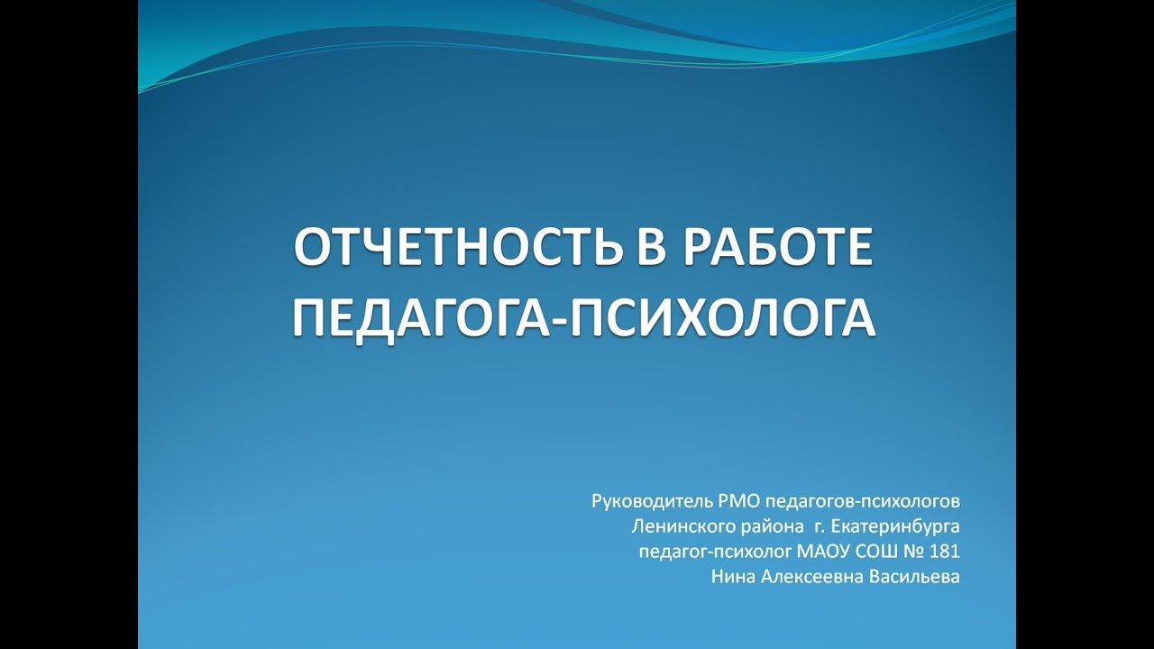 Лекции и Презентации. Психологи 181 школы. Екатеринбург