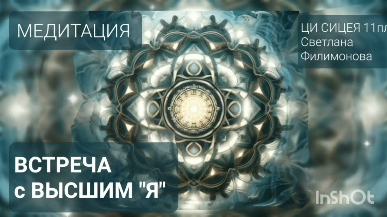 МЕДИТАЦИИ. Свет Мандал Светланы Филимоновой