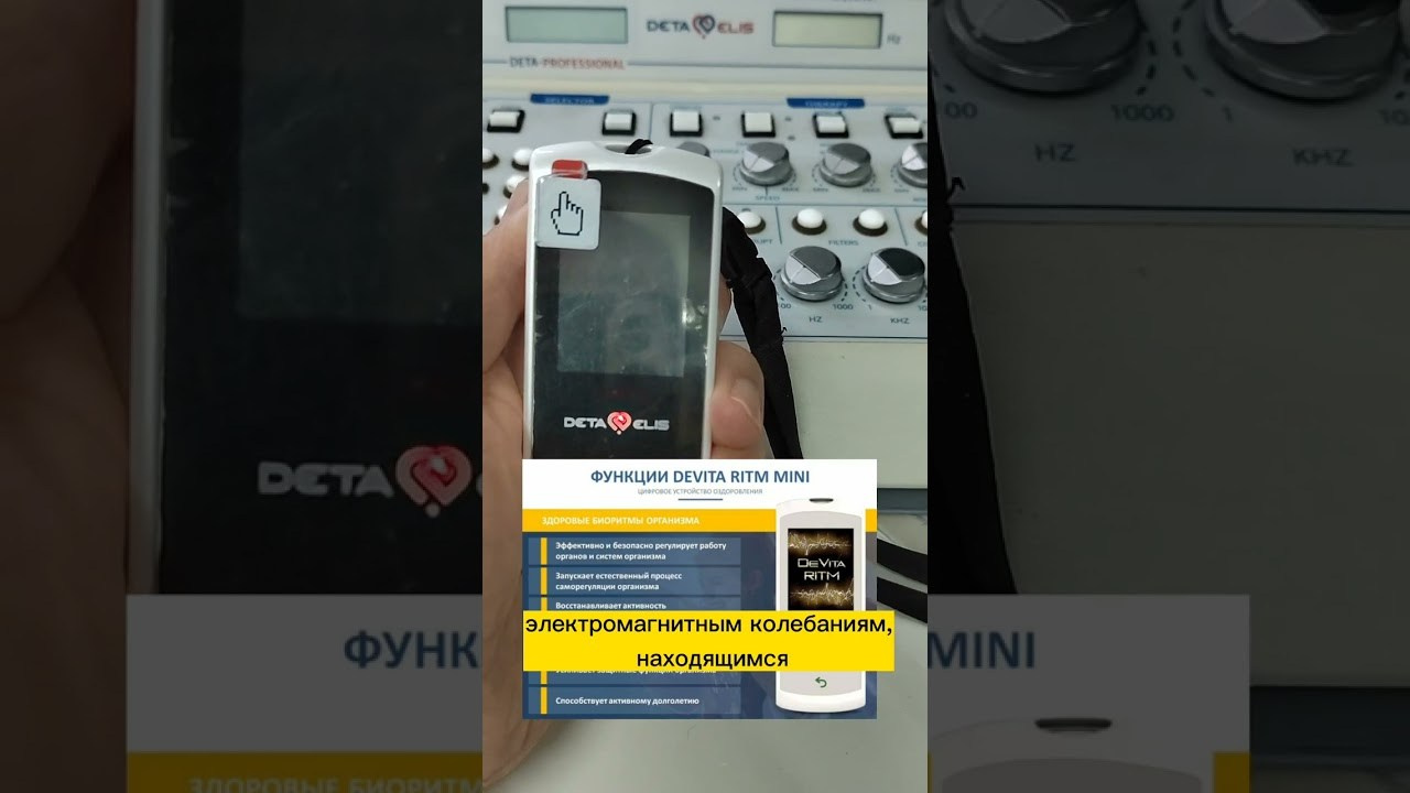 DEVITA RITM MINI+  Цифровое устройство оздоровления. Медицина с душой