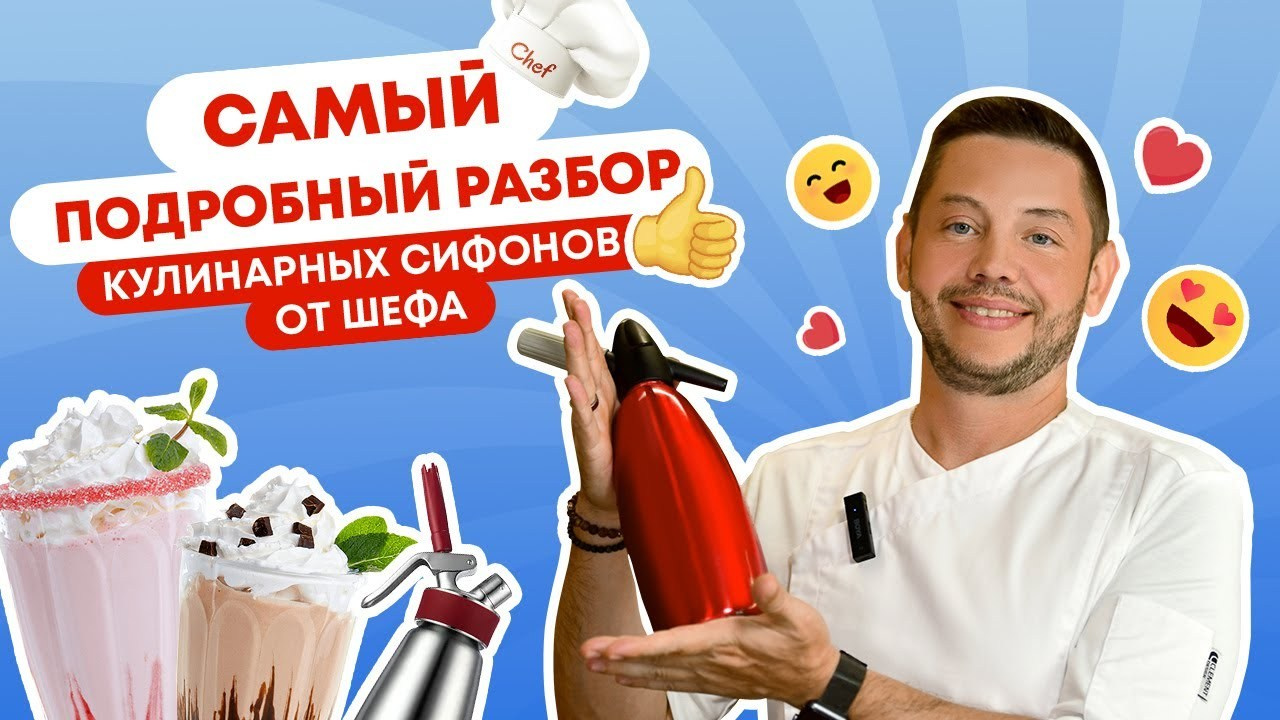 ISi Сифоны и Кримеры: Полный Гид от Шефа. Создание обучающих видеороликов Puponin Production