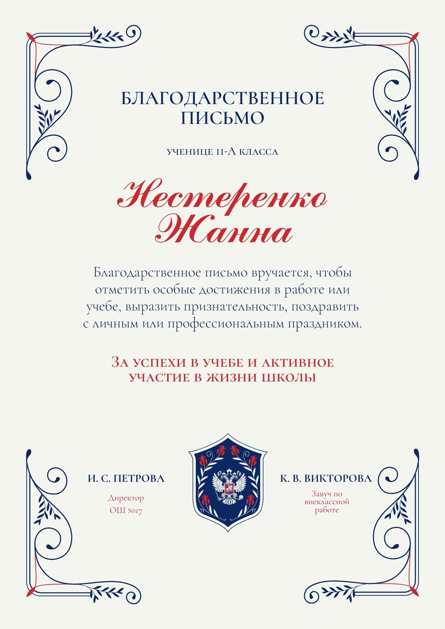 Классическое благодарственное письмо с декоративными завитками и гербом школы
