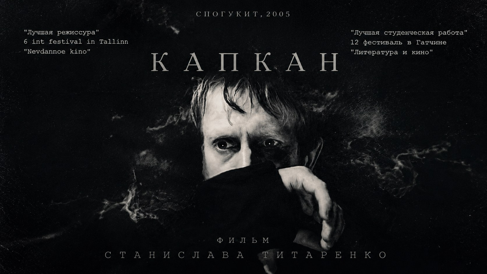 Титаренко Станислав Олегович. Киношкола «Лестница» в Москве — курсы режиссуры, сценарного мастерства и кинооператоров для взрослых