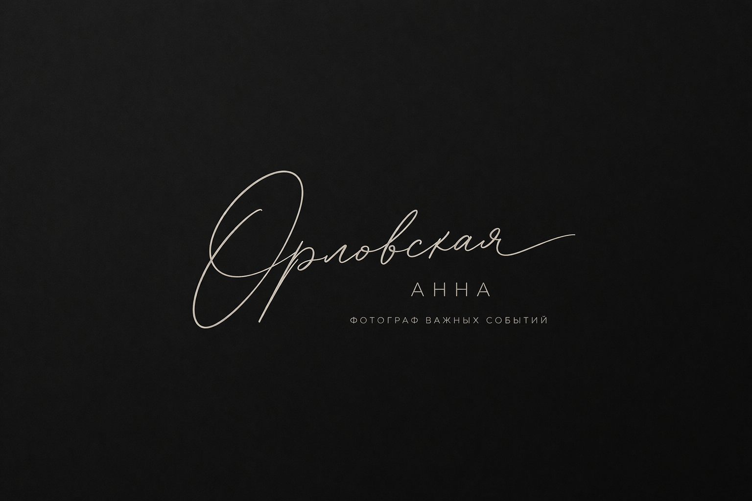 Анна Орловская — портретный и семейный фотограф