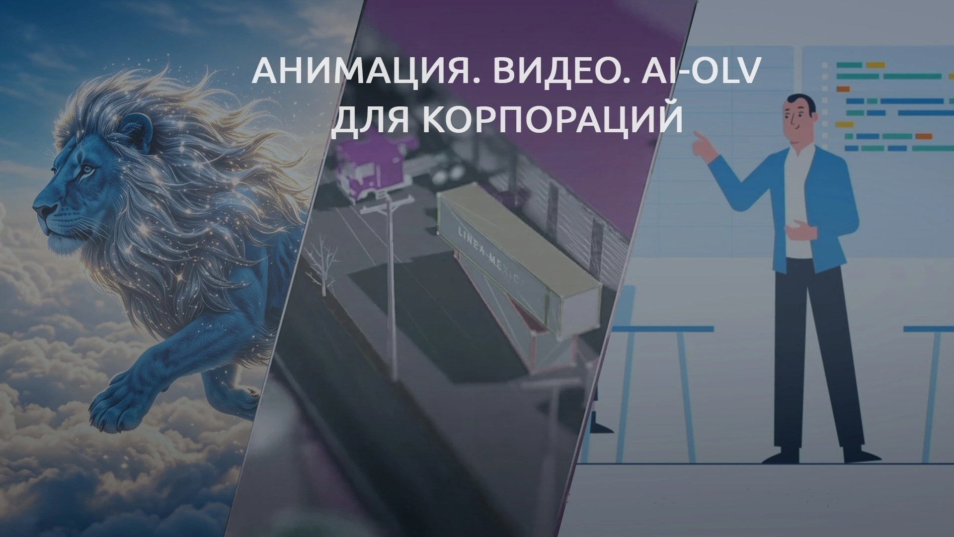 АНИМАЦИЯ + AI. Медиапродюсер Виталий Шаламов