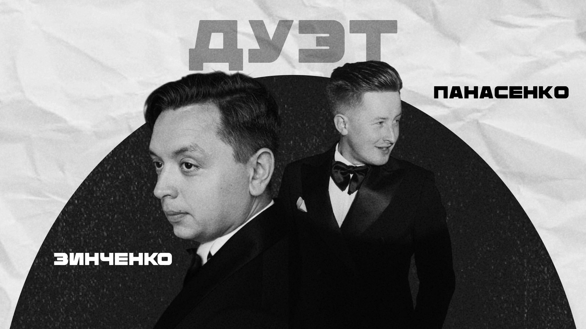 Дуэт Егор Панасенко и Виктор Зинченко. Свадебный организатор в Ростове-на-Дону: организация свадьбы под ключ | свадебное агентство До Мурашек