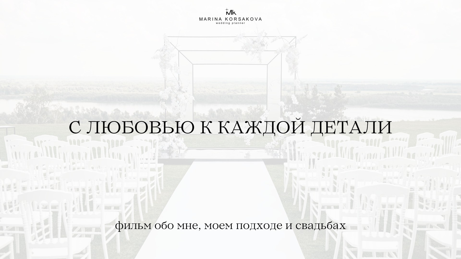 Свадебный организатор Марина Корсакова, Барнаул, Бийск, Алтайский край, Горный Алтай, Новосибирск