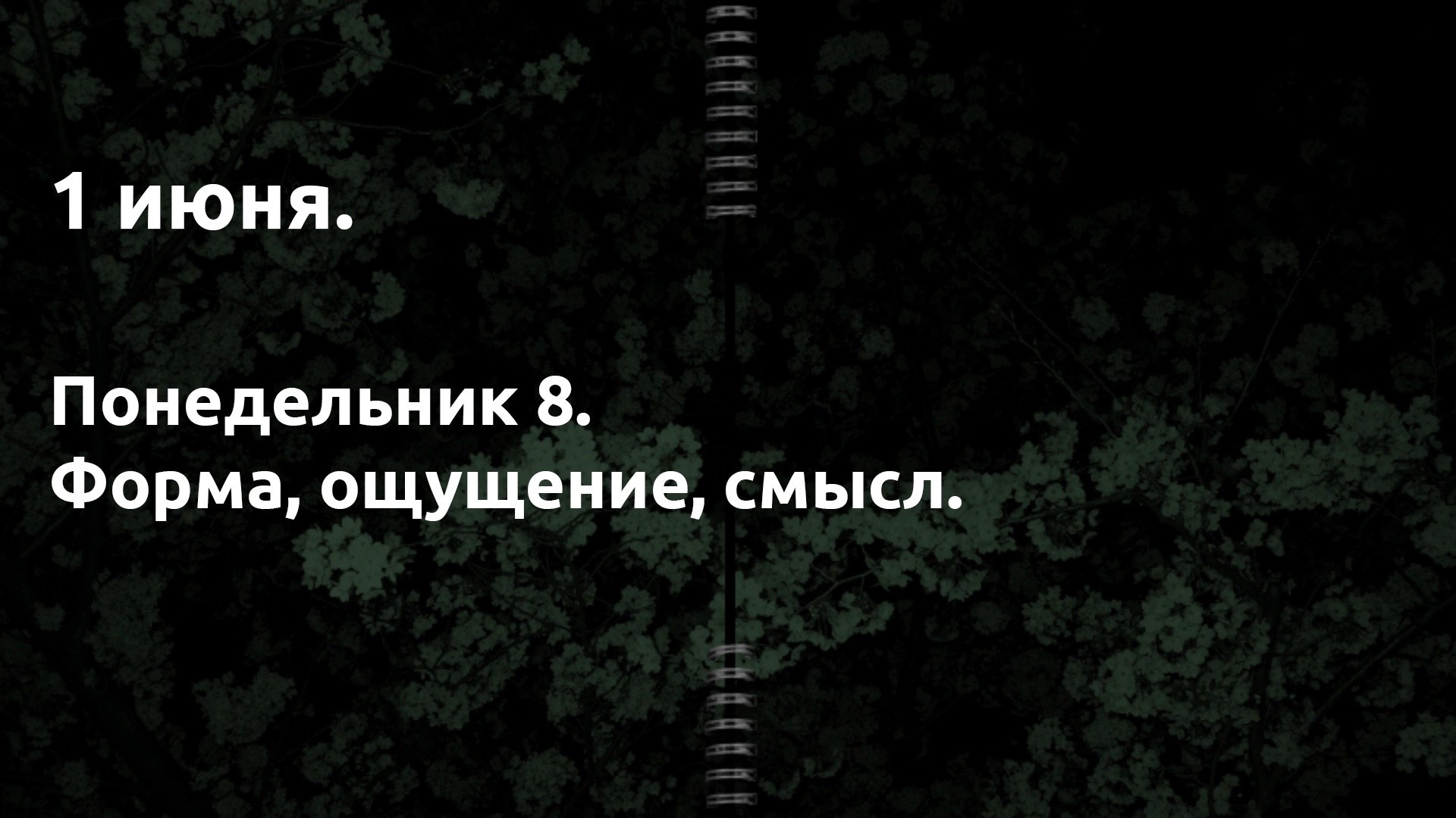 Понедельник 8. Форма, ощущения и смысл. …