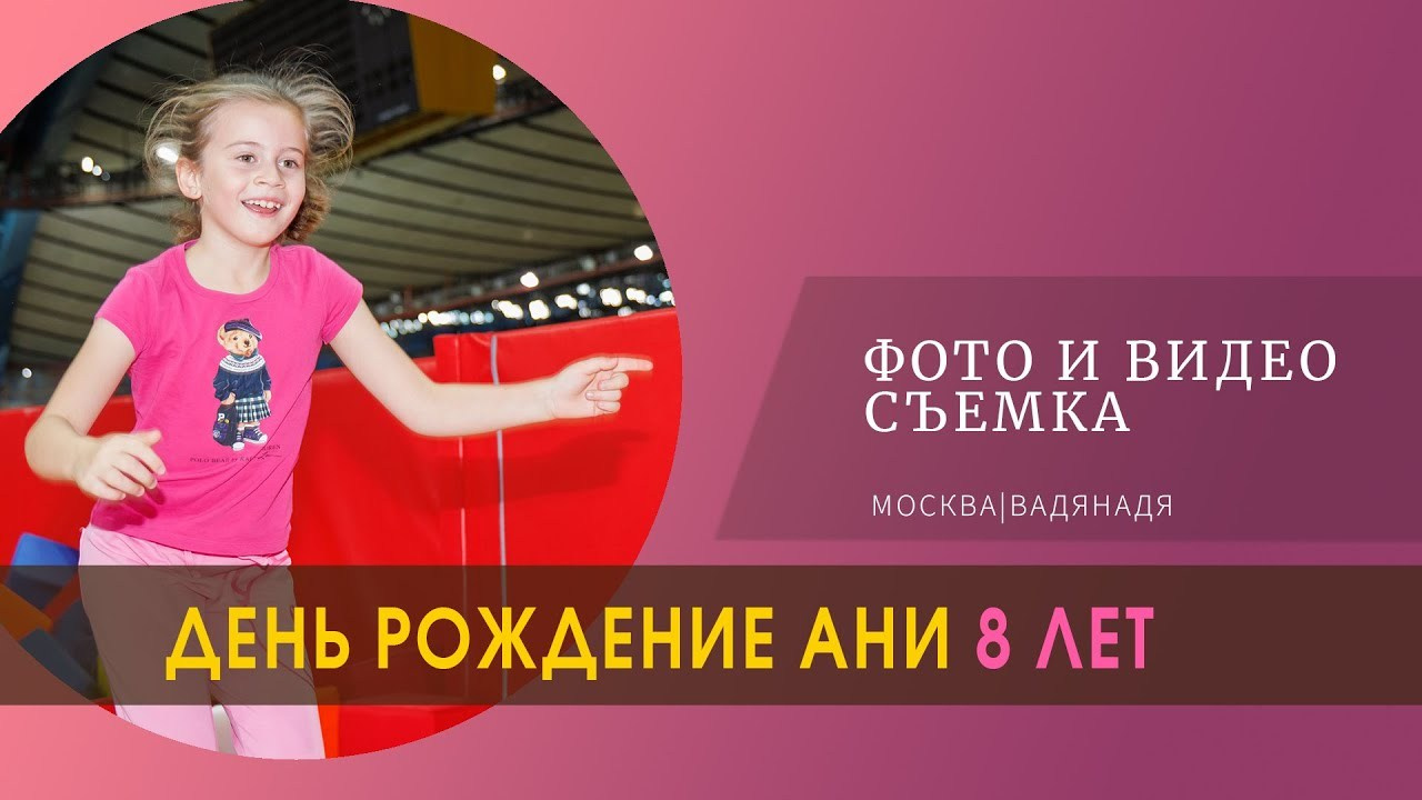 Фото и видеосъемка детского дня рождения. Профессиональная фото и видеосъемка. Москва