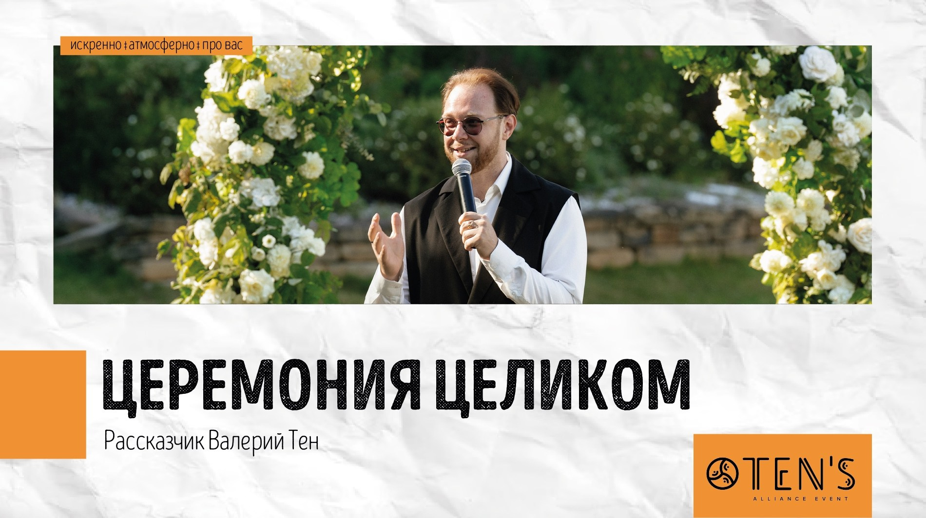 Свадьбы. Ведущий Валерий Тен |Москва, Краснодар, Сочи