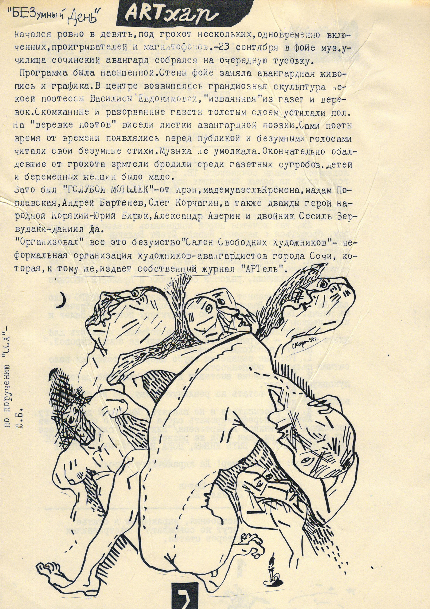 Арт-группа «Гильдия красивых». Курортное дело