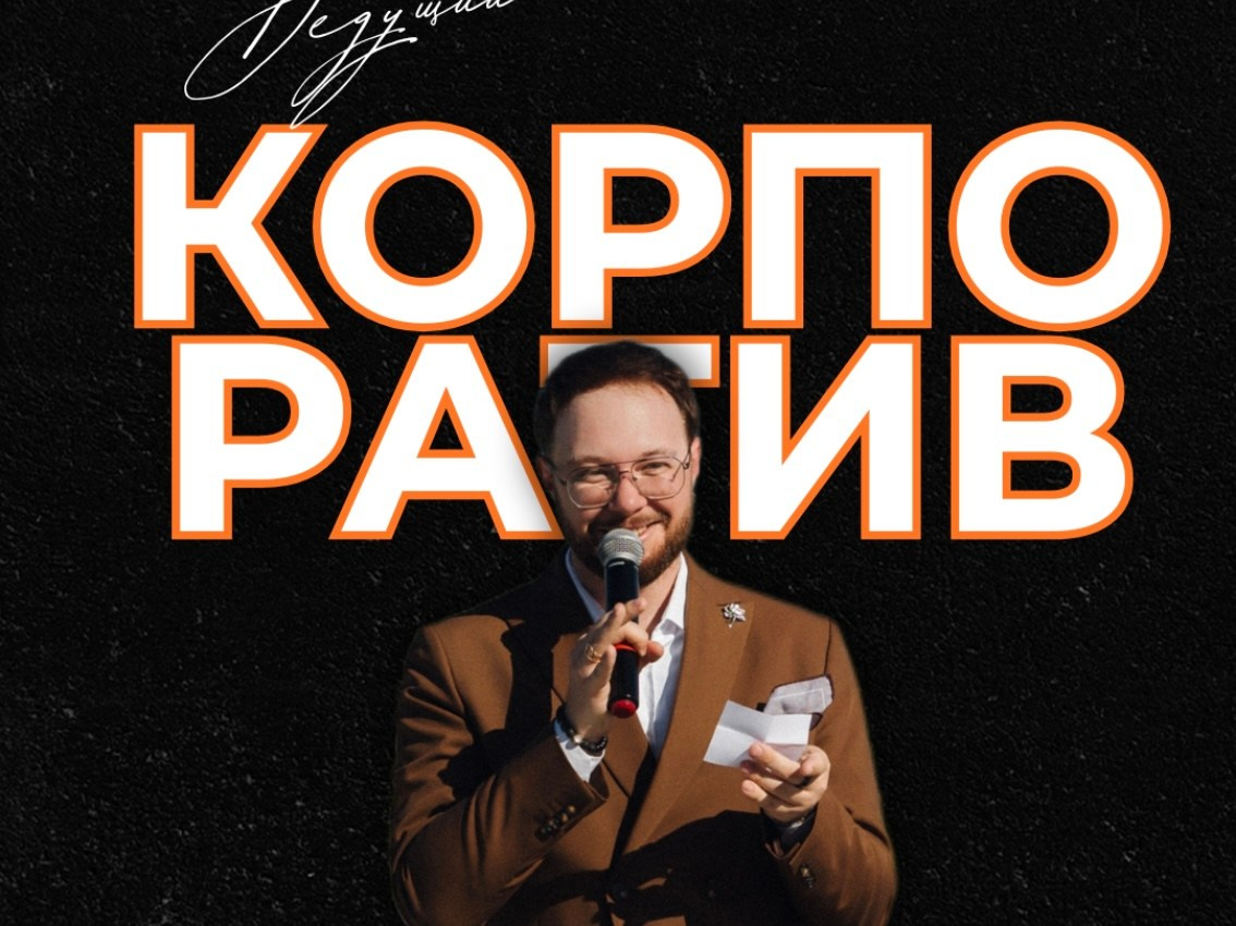 Корпоративы. Ведущий Валерий Тен |Москва, Краснодар, Сочи