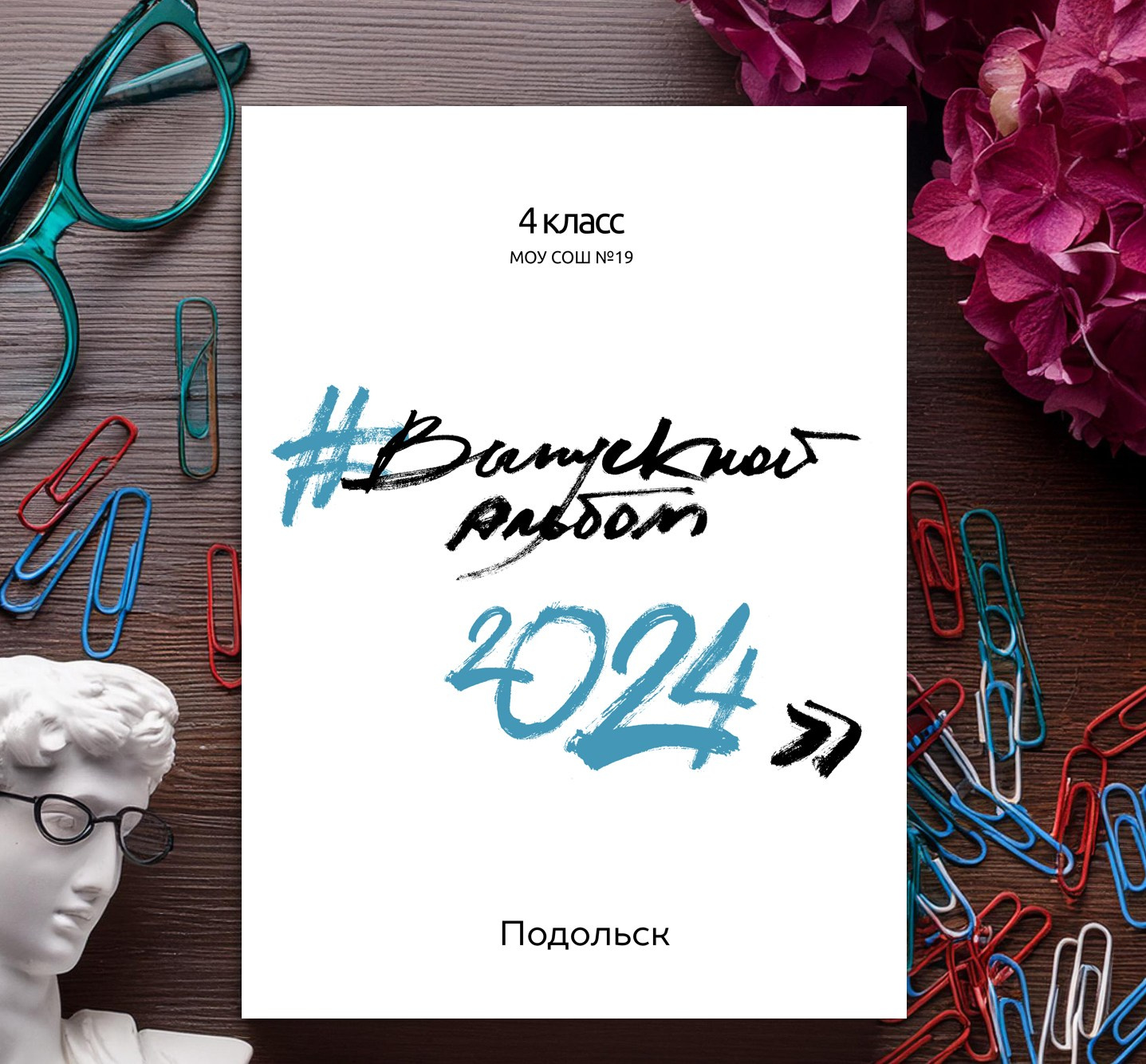 1 — 4 классы. Выпускные альбомы в саду и школе. Подольск. Лифарь Татьяна