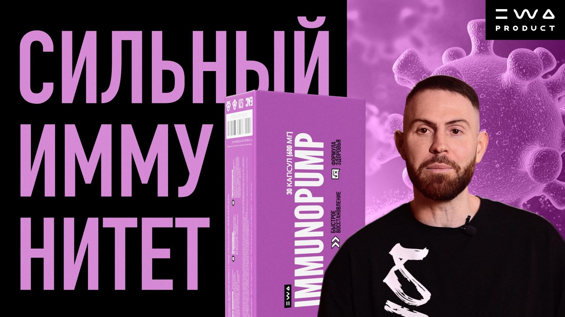 IMMUNOPUMP Сильный иммунитет - смотреть видео на сайте партнера