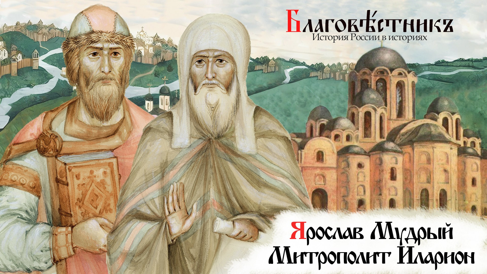 Кирилл и Мефодий. Славянские просветители. Благовестникъ. История России в историях