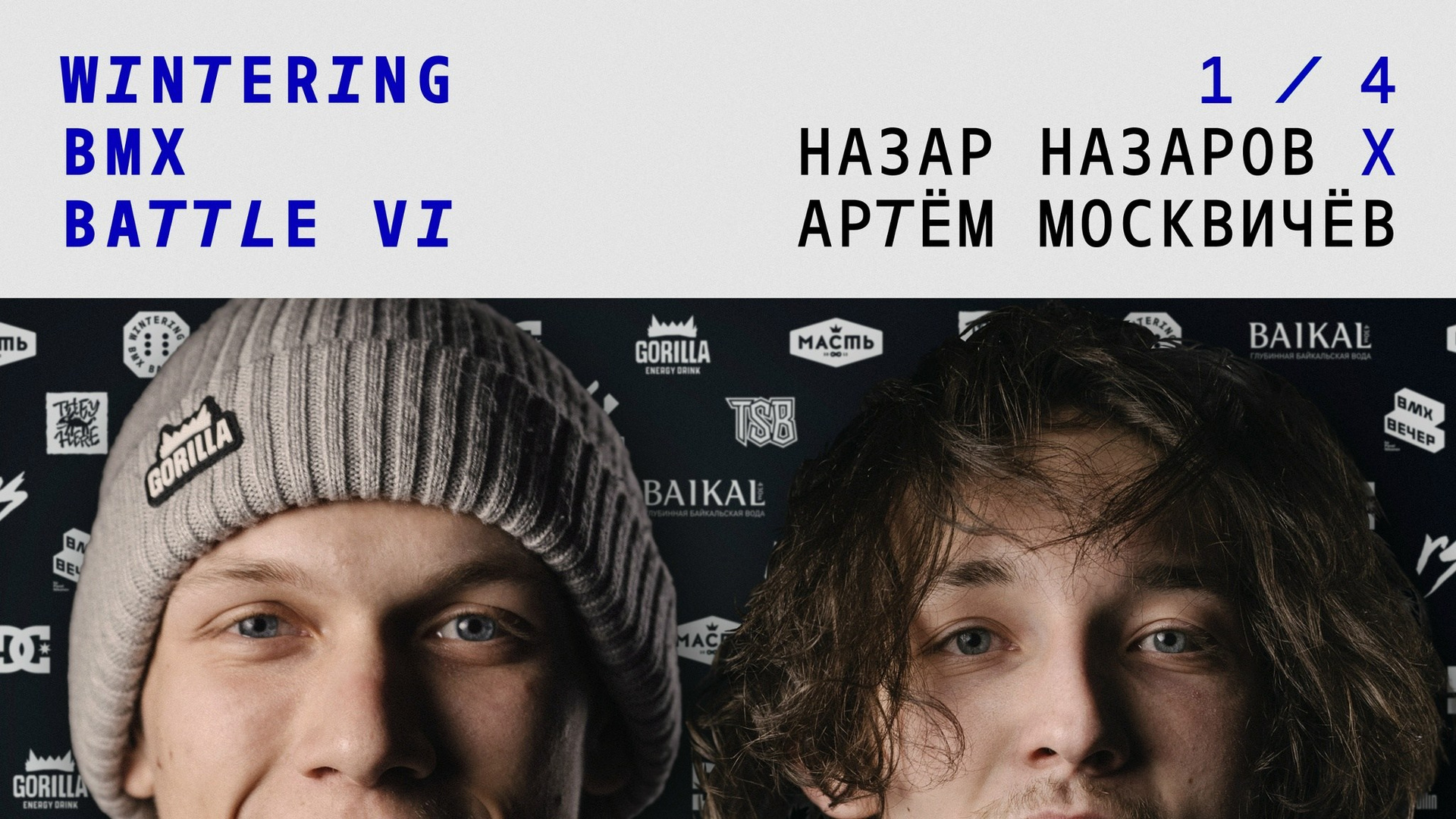 WINTERING BMX BATTLE. ВЕНДОС ПРОДУКТЫ