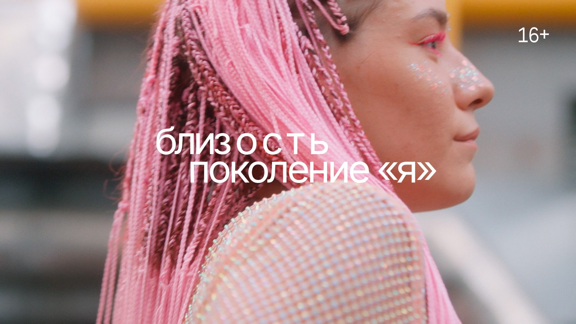2024 БЛИЗОСТЬ. ПОКОЛЕНИЕ «Я». Дарья Каширина