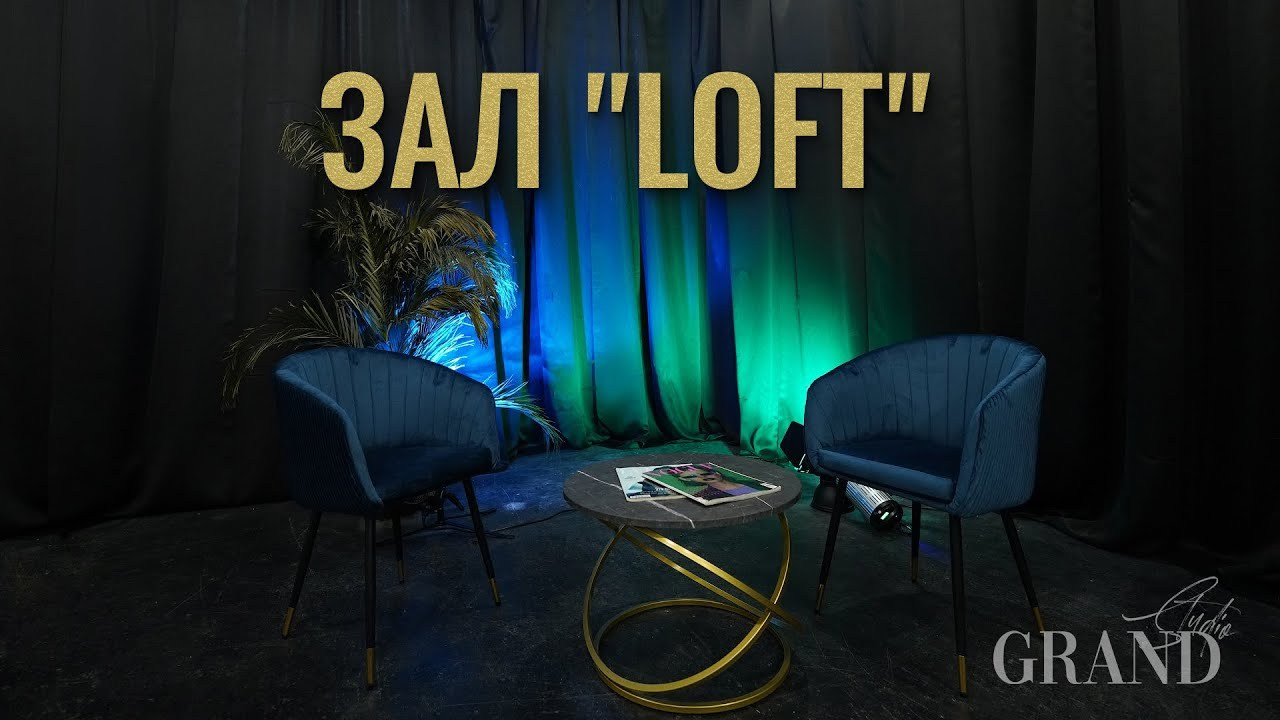Зал "Loft". Фотостудия Гранд в Санкт-Петербурге