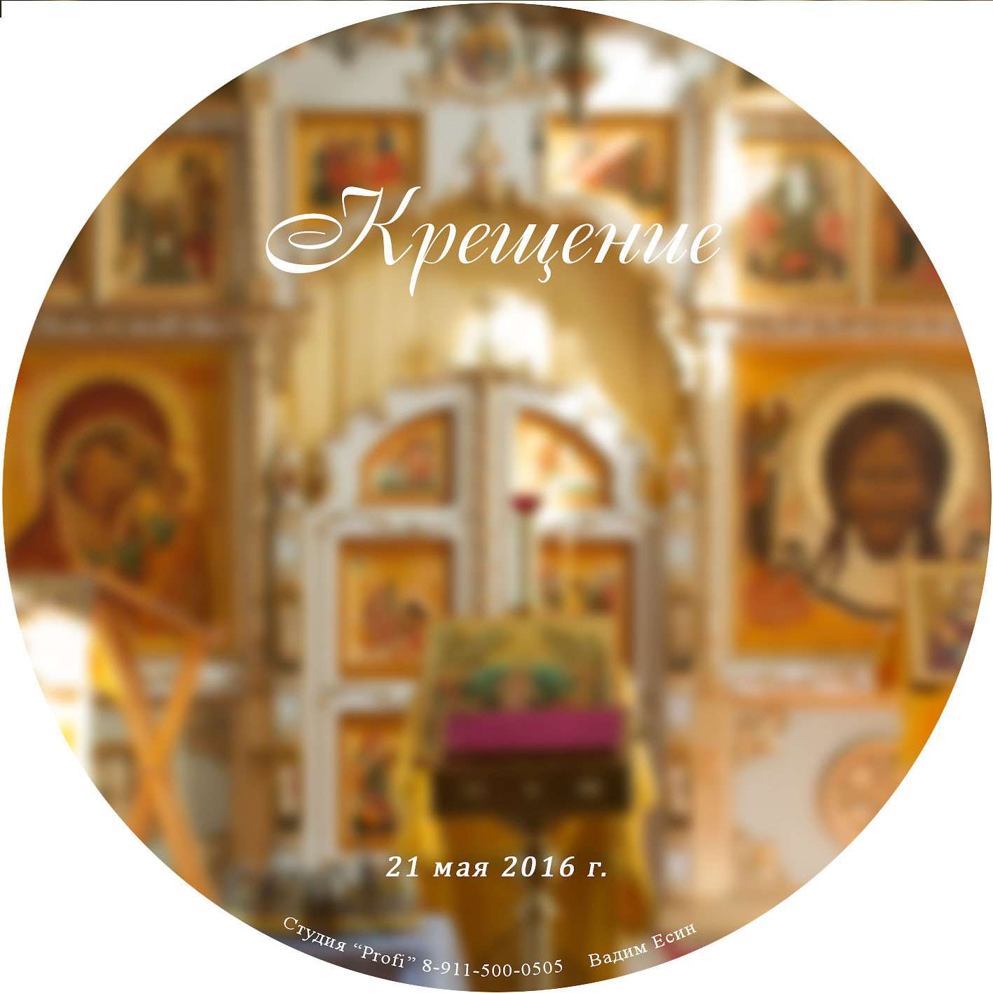 Круглый шаблон фотопечати на DVD диске с изображением иконостаса.