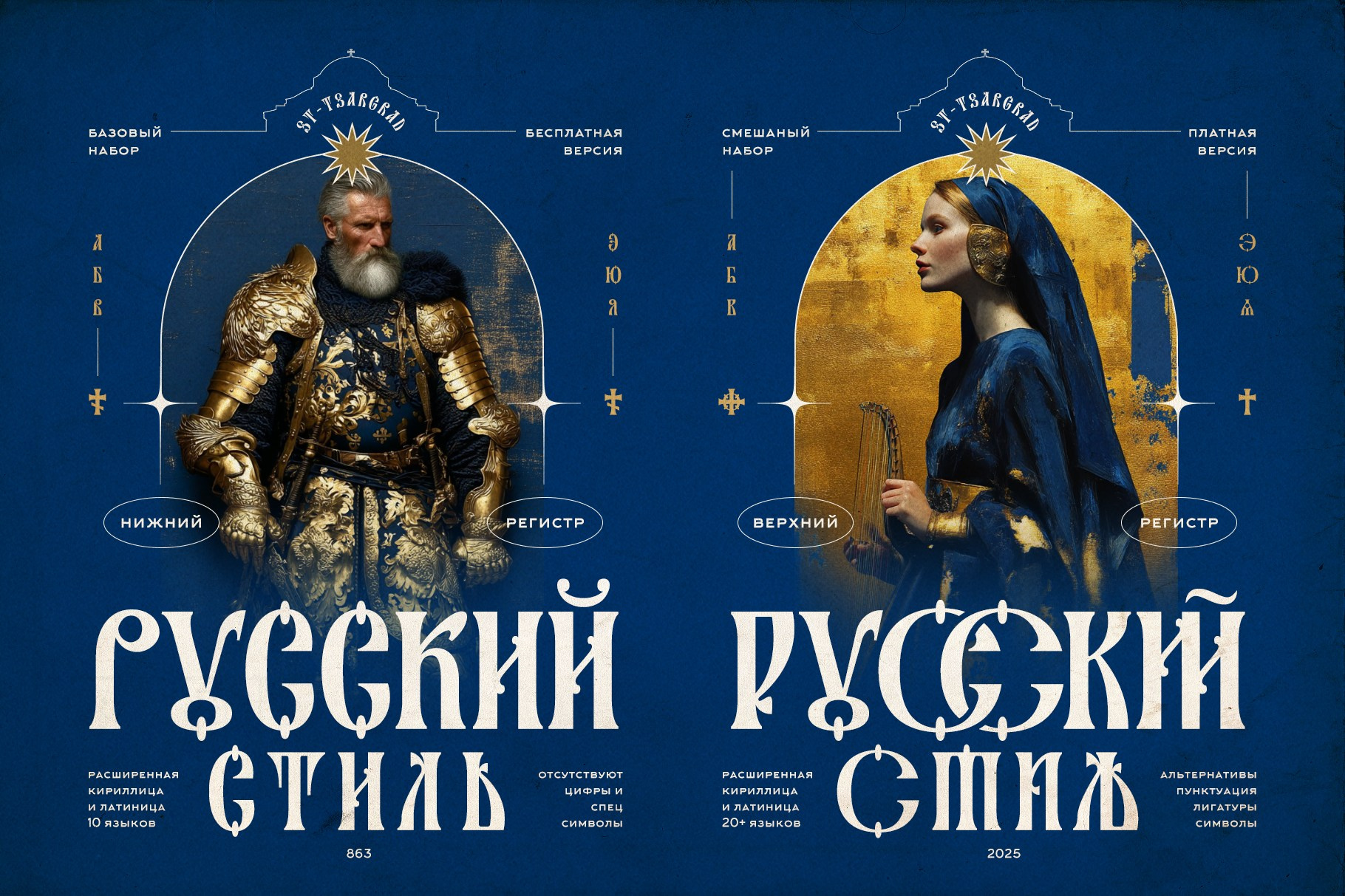 ST-Tsargrad free font. Alexander Stan Shimanov