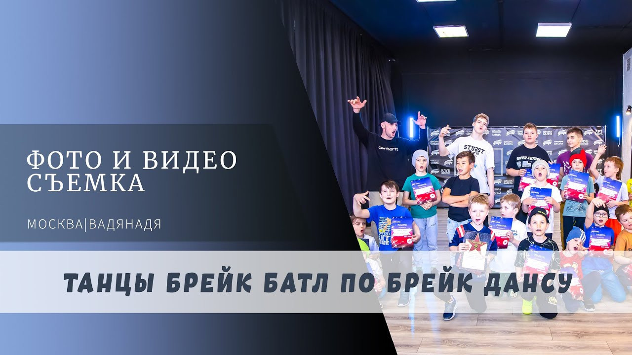 Съёмка фото и видео для школы танцев в Москве. Профессиональная фото и видеосъемка. Москва