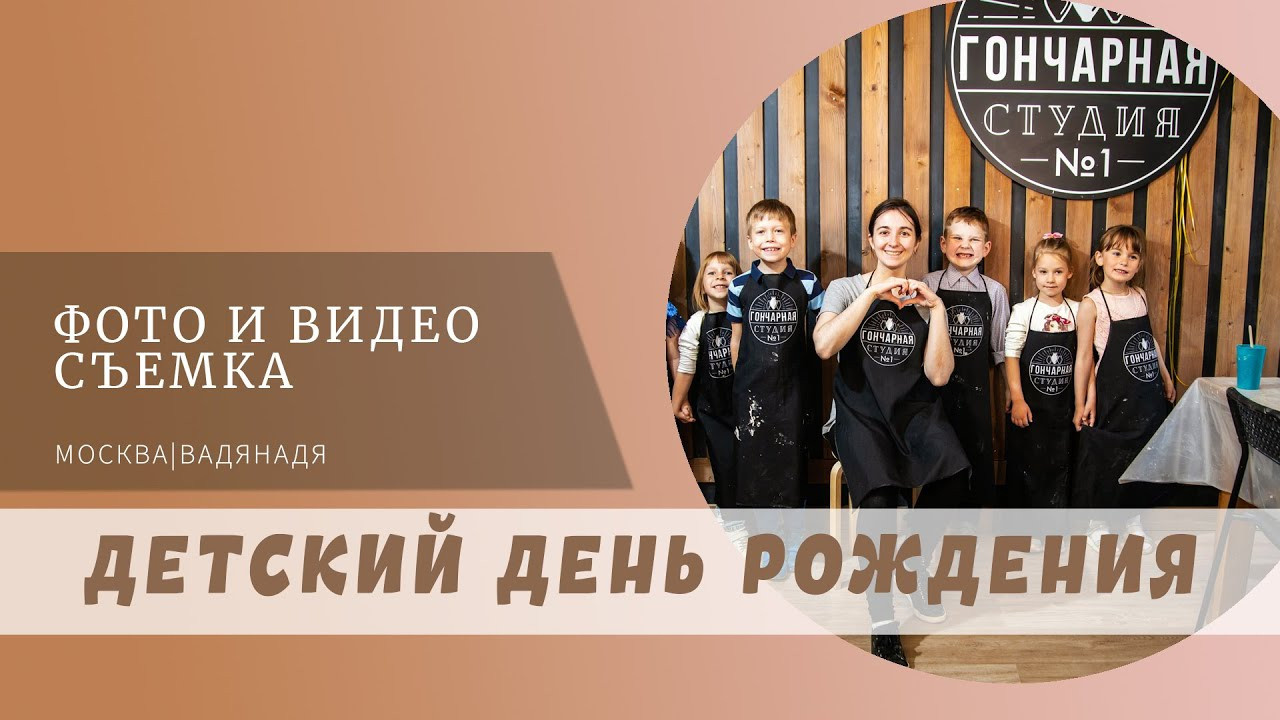 Фото и видео съёмка детского дня рождения в Москве. Профессиональная фото и видеосъемка. Москва