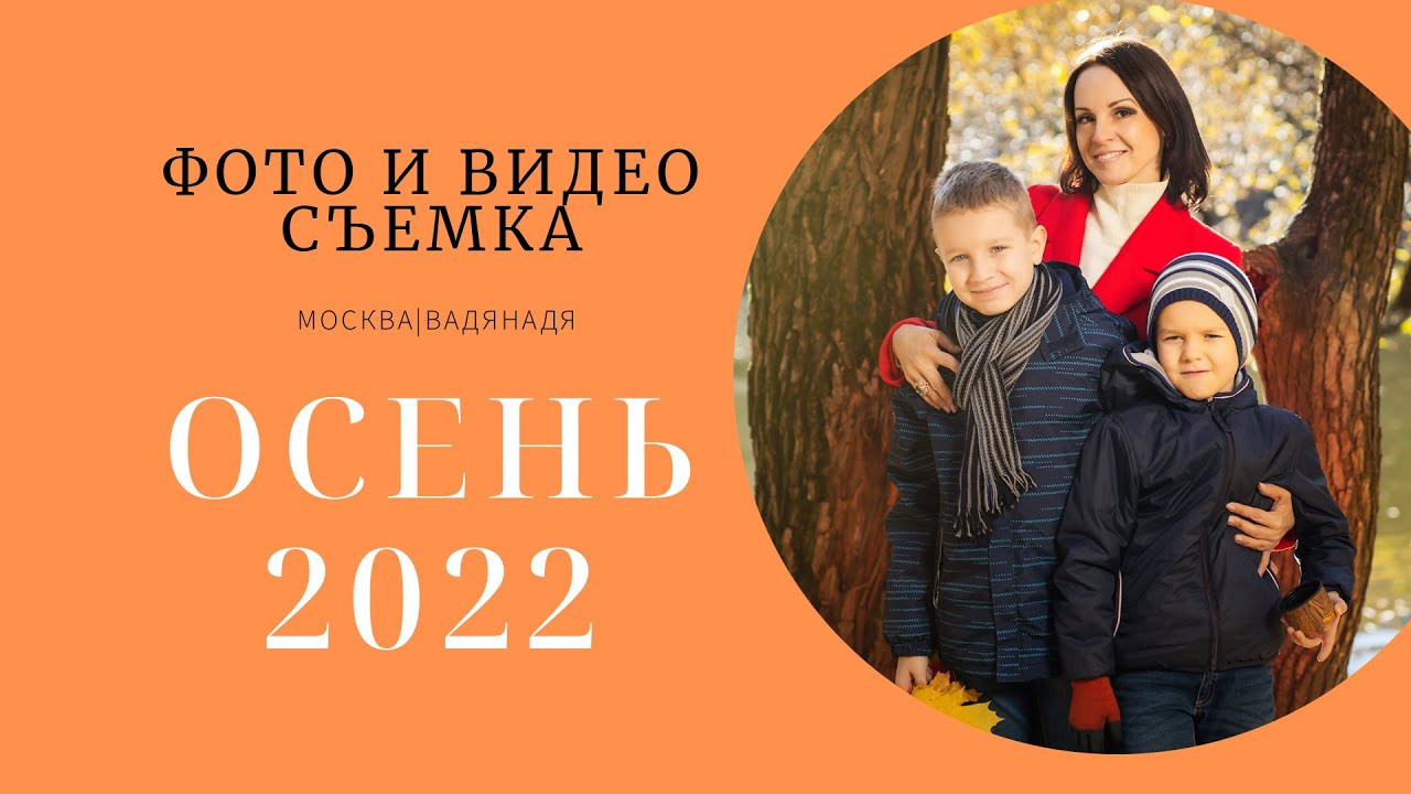 Осенние фотосессии в Крылатском. Профессиональная фото и видеосъемка. Москва