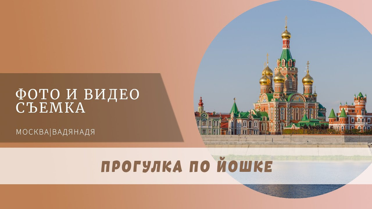 Прогулка по Йошкар — Оле. Профессиональная фото и видеосъемка. Москва