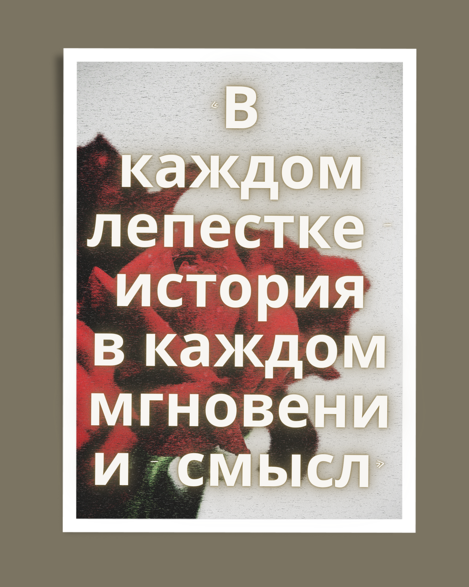 Открытки с цитатами купить — вдохновляющая handmade открытка 'В каждом лепестке история' с розами 10x15 см, романтические открытки Москва