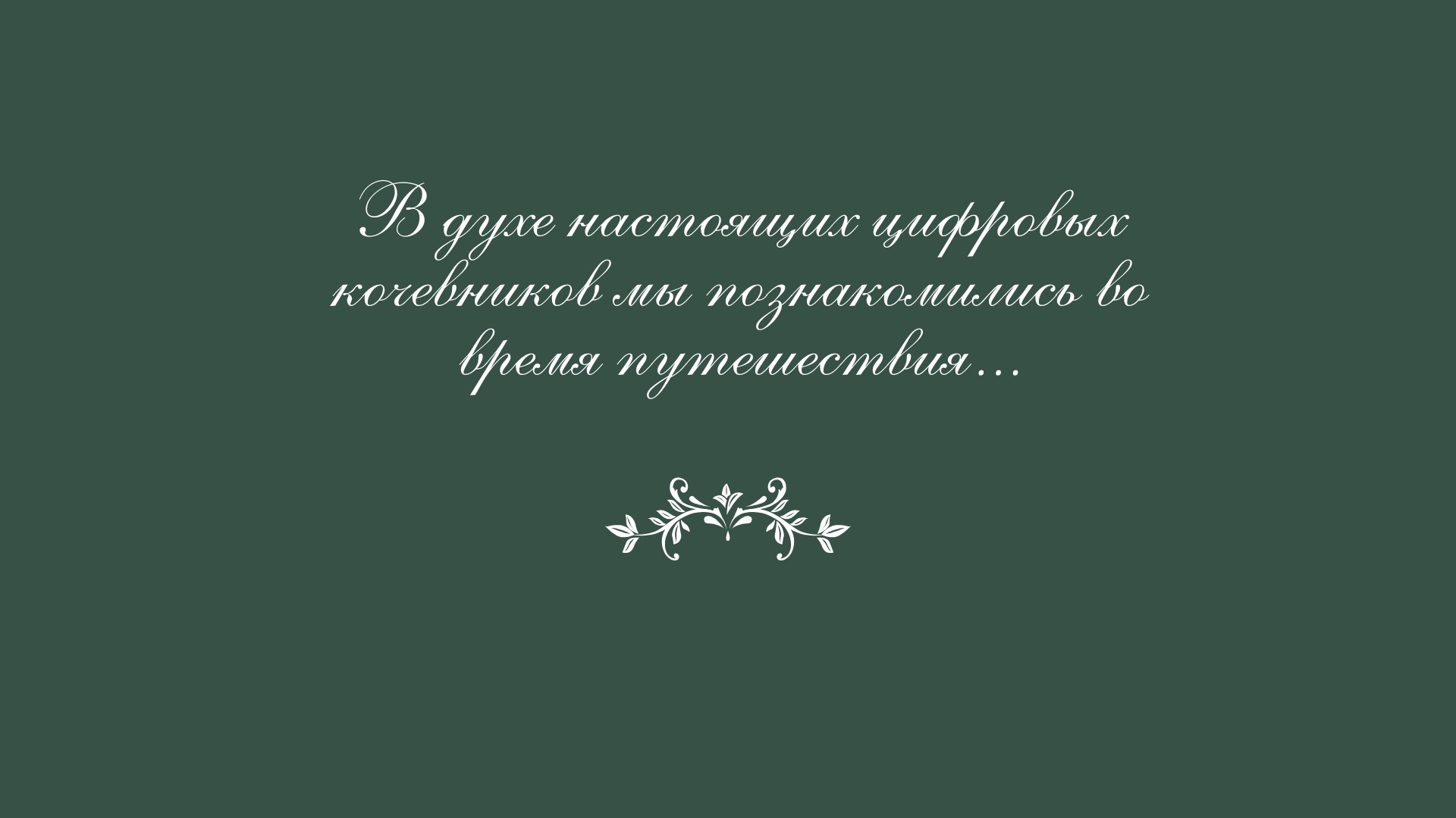Разворот с текстом истории знакомства «В духе цифровых кочевников…»