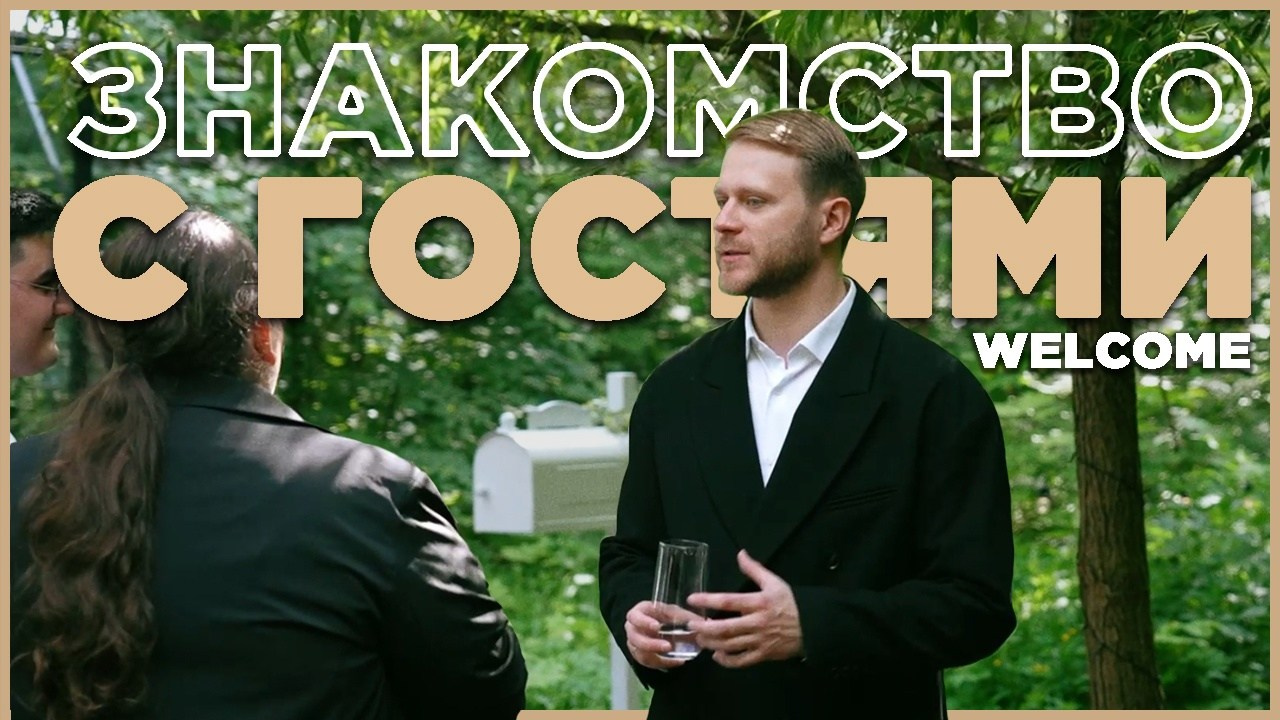 Ведущий Тарачанов. Подрядчики и друзья сети свадебных площадок House for wedding