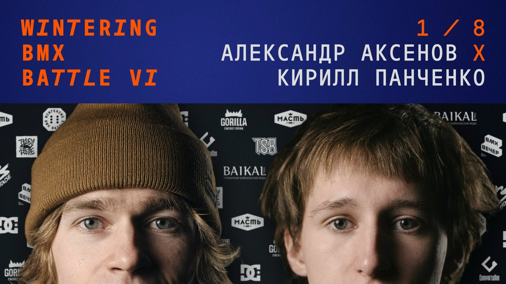 WINTERING BMX BATTLE. ВЕНДОС ПРОДУКТЫ