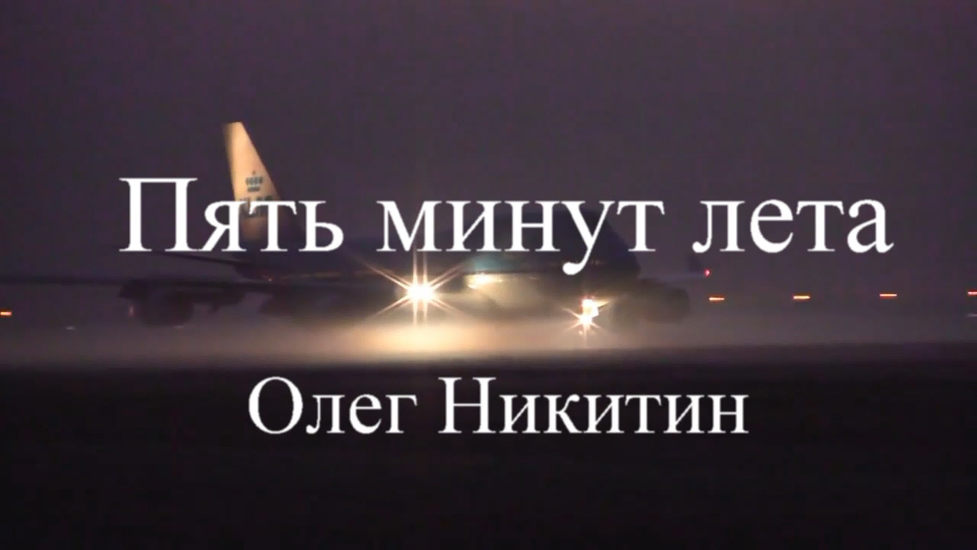Олег Никитин — бард. Концерт. Дом Шрёдера