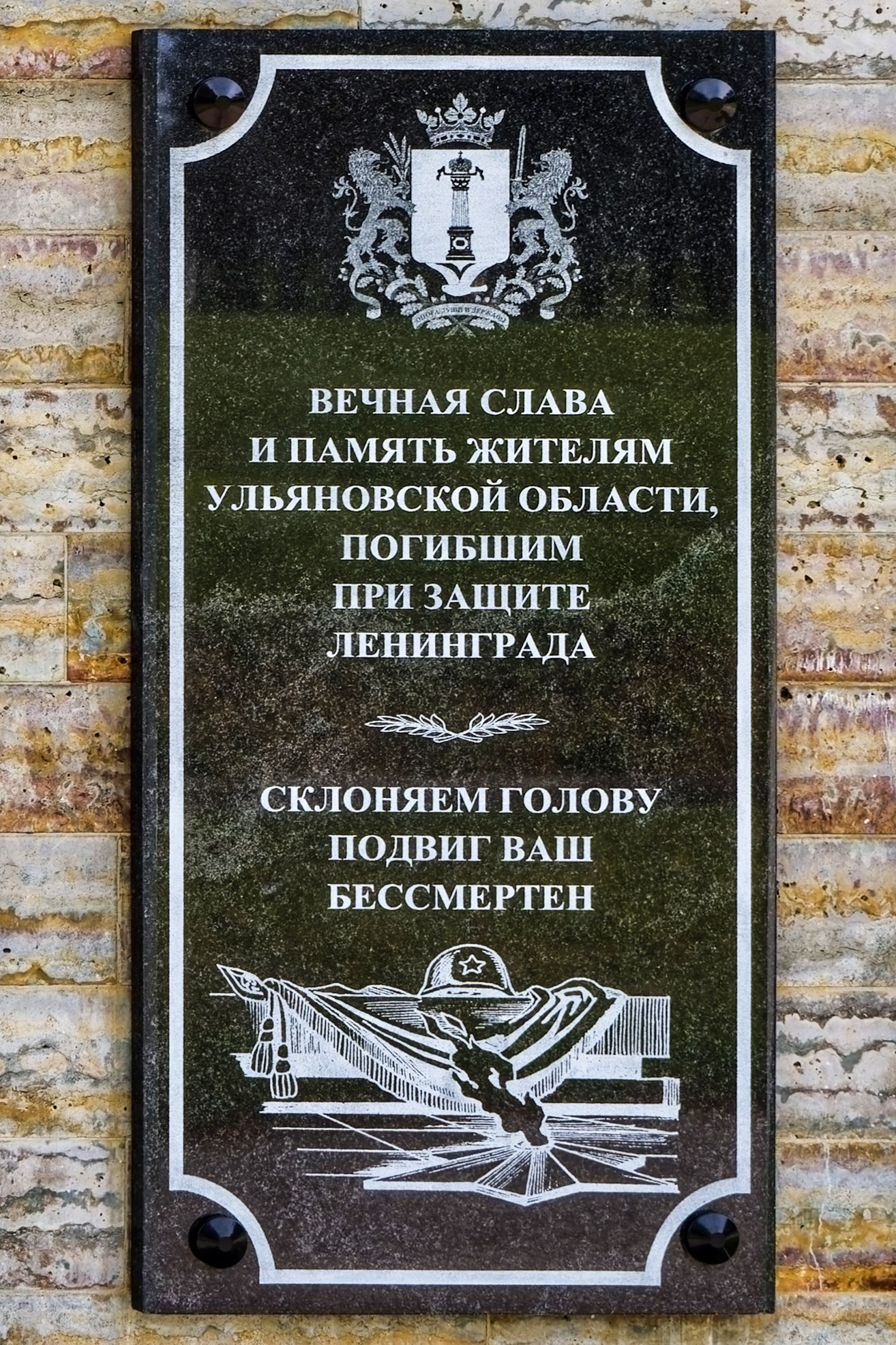 Мемориальная доска жителям Ульяновской области, погибшим при защите Ленинграда. Пискаревское мемориальное кладбище. Аллея памяти. Санкт-Петербург, проспект Непокорённых, 72.