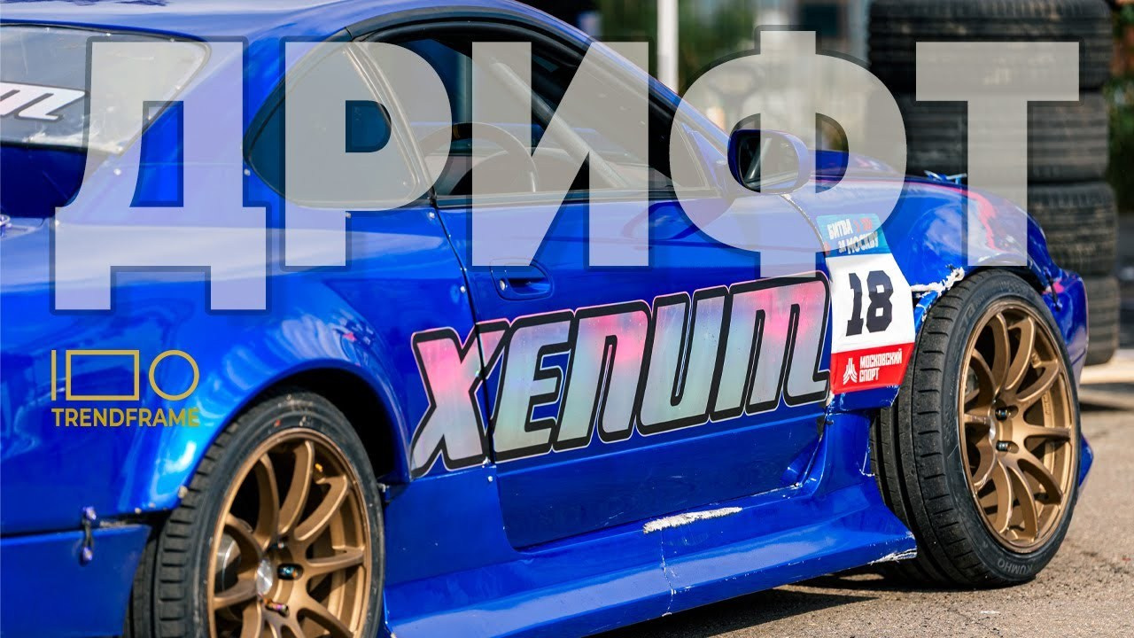Xenum Drift Team — фото и видео с Фестиваля технических видов спорта 2025 в Москве | TrendFrame. Видеопродакшн в Москве — рекламные и корпоративные видео | TrendFrame