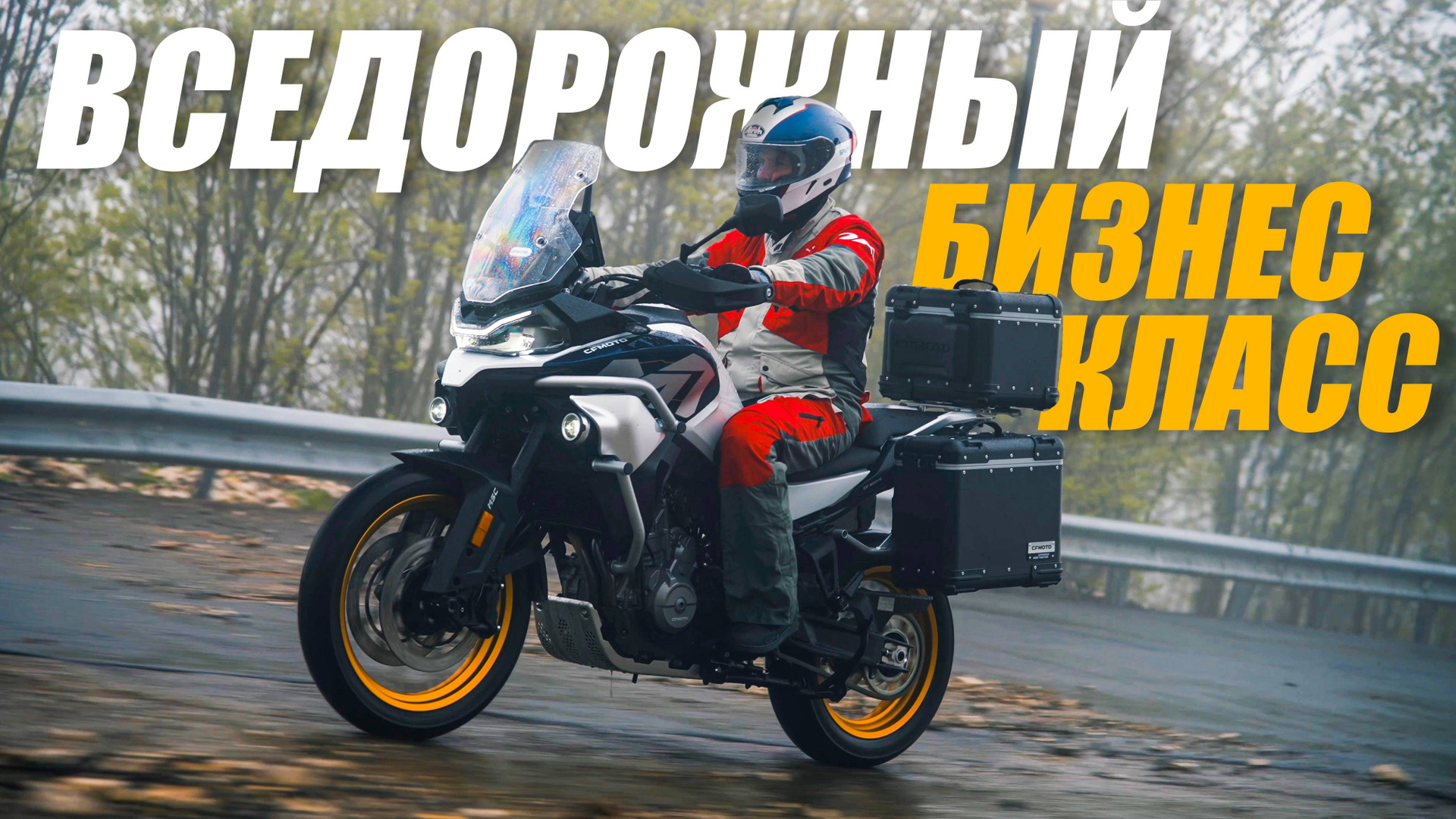 Мотоциклы «CFMOTO» в Сочи. Видеограф | Москва | Кирилл